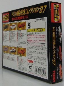 Amazon.co.jp: トミカ誕生記念コレクション'97 往年の名車復刻モデル